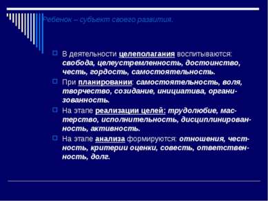 В деятельности целеполагания воспитываются: свобода, целеустремленность, дост...