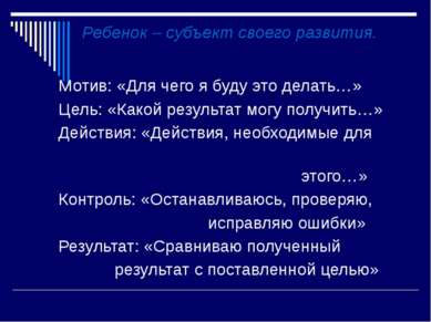 Мотив: «Для чего я буду это делать…» Цель: «Какой результат могу получить…» Д...