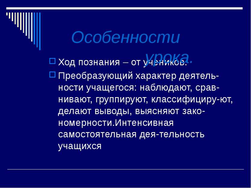 Ход познания – от учеников. Преобразующий характер деятель-ности учащегося: н...