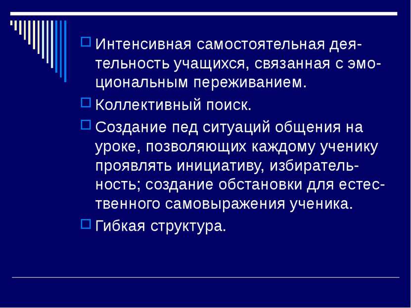 Интенсивная самостоятельная дея-тельность учащихся, связанная с эмо-циональны...