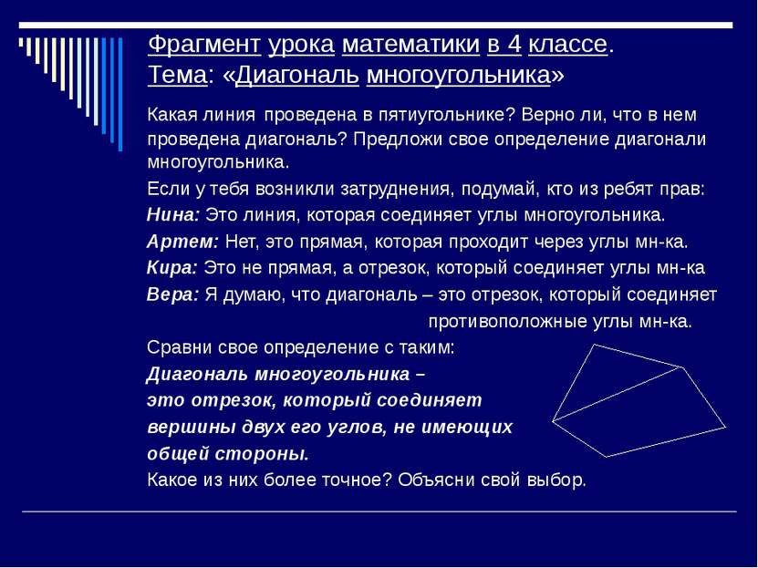 Фрагмент урока математики в 4 классе. Тема: «Диагональ многоугольника» Какая ...