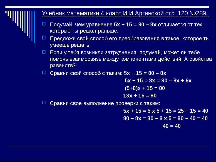 Учебник математики 4 класс И.И.Аргинской стр. 120 №289. Подумай, чем уравнени...