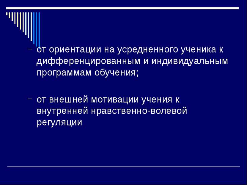 от ориентации на усредненного ученика к дифференцированным и индивидуальным п...