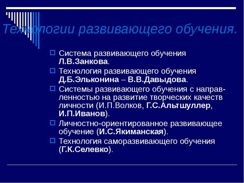 Система развивающего обучения Л.В.Занкова. Технология развивающего обучения Д...