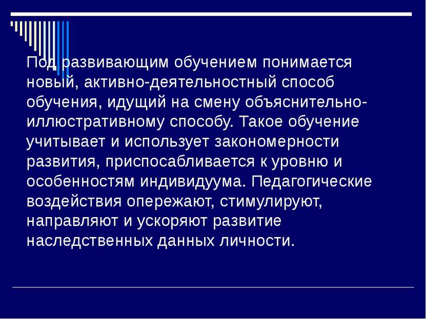 Под развивающим обучением понимается новый, активно-деятельностный способ обу...