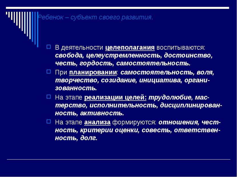 В деятельности целеполагания воспитываются: свобода, целеустремленность, дост...