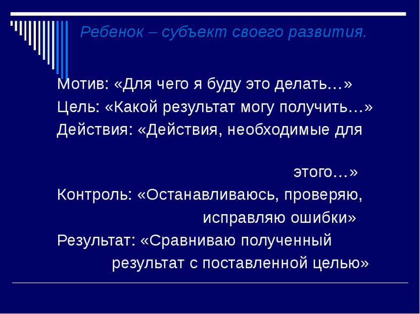 Мотив: «Для чего я буду это делать…» Цель: «Какой результат могу получить…» Д...