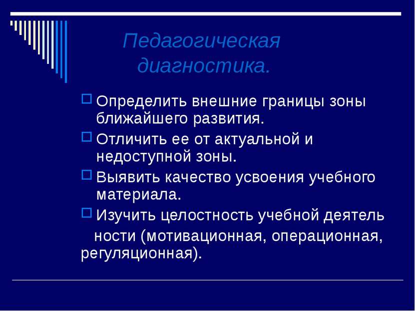 Определить внешние границы зоны ближайшего развития. Отличить ее от актуально...