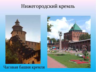 Нижегородский кремль Часовая башня кремля