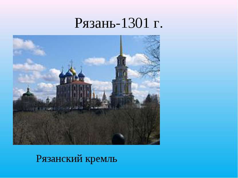 Рязань-1301 г. Рязанский кремль