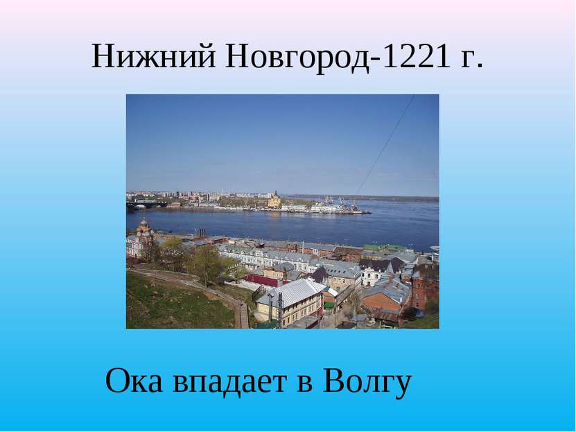 Ока впадает в Волгу Нижний Новгород-1221 г.