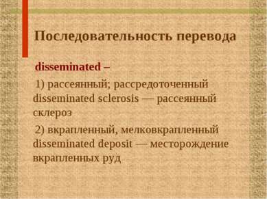 Последовательность перевода disseminated – 1) рассеянный; рассредоточенный di...