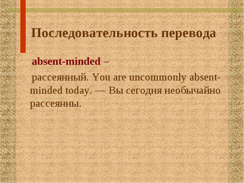 Последовательность перевода absent-minded – рассеянный. You are uncommonly ab...