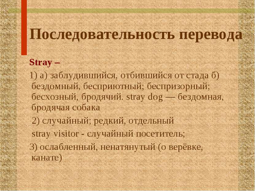 Последовательность перевода Stray – 1) а) заблудившийся, отбившийся от стада ...