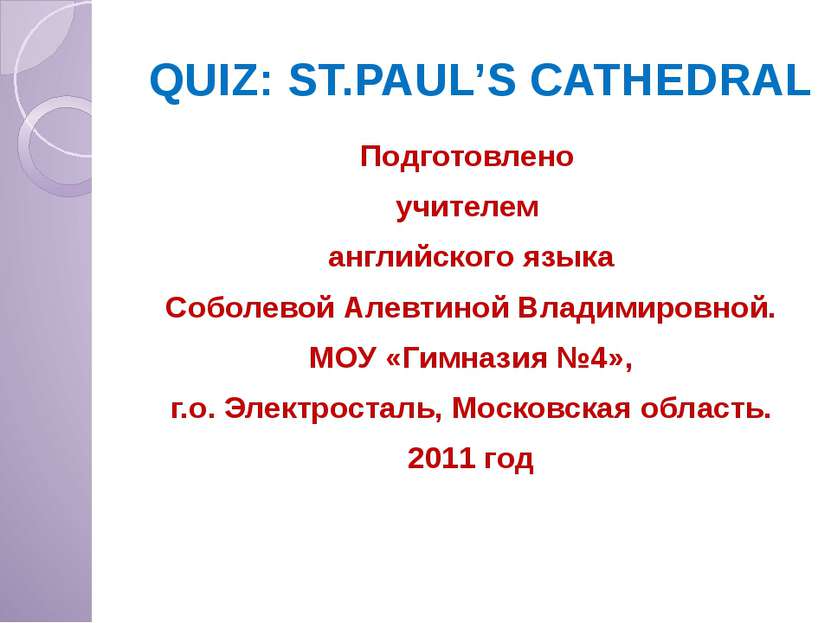 QUIZ: ST.PAUL’S CATHEDRAL Подготовлено учителем английского языка Соболевой А...