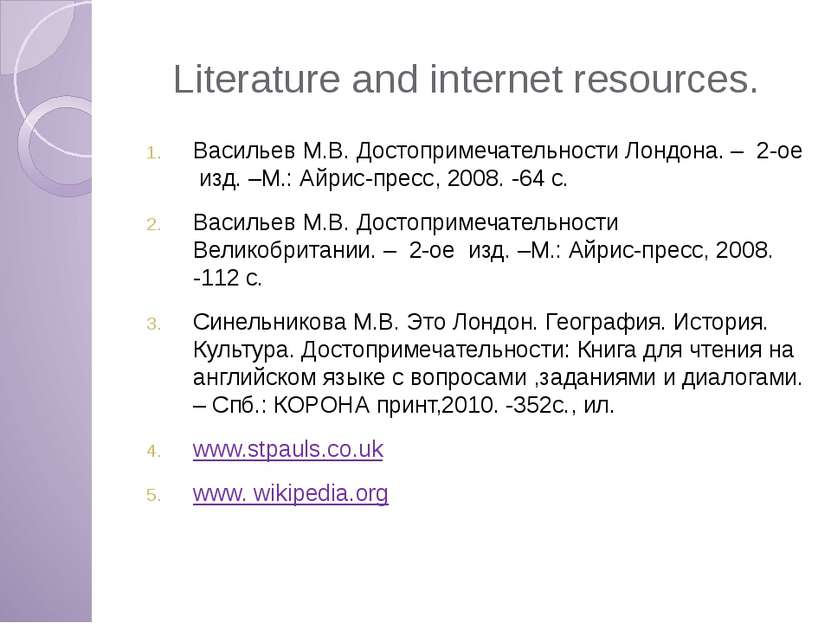 Literature and internet resources. Васильев М.В. Достопримечательности Лондон...