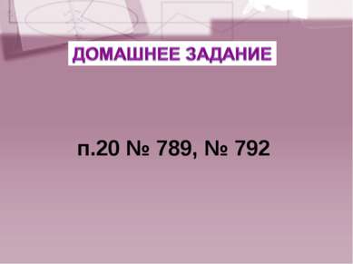 п.20 № 789, № 792