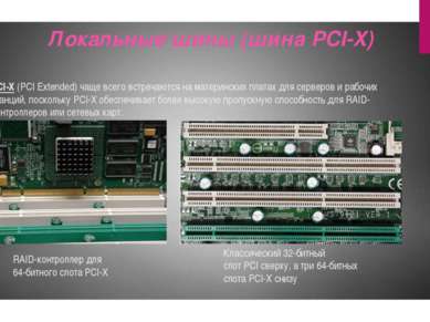 PCI-X (PCI Extended) чаще всего встречаются на материнских платах для серверо...
