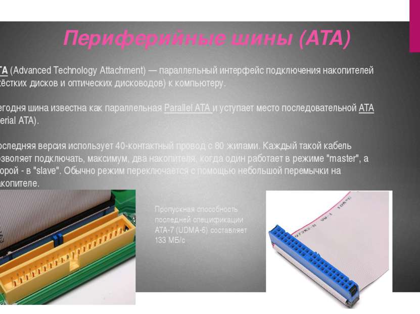 ATA (Advanced Technology Attachment) — параллельный интерфейс подключения нак...