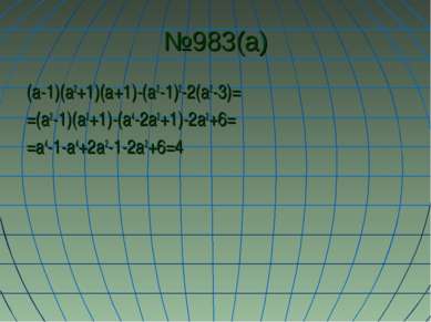 №983(а) (а-1)(а2+1)(а+1)-(а2-1)2-2(а2-3)= =(а2-1)(а2+1)-(а4-2а2+1)-2а2+6= =а4...
