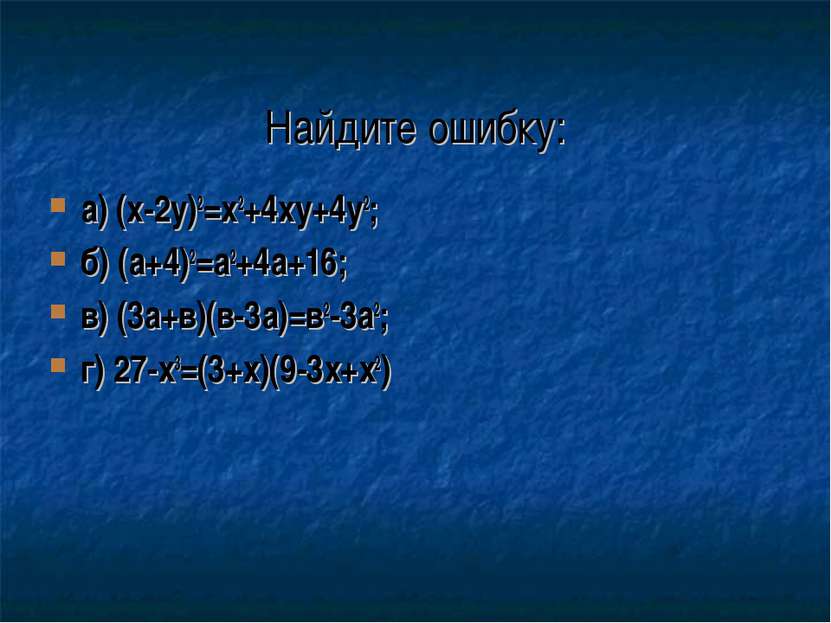 Найдите ошибку: а) (x-2y)2=x2+4xy+4y2; б) (а+4)2=а2+4а+16; в) (3а+в)(в-3а)=в2...