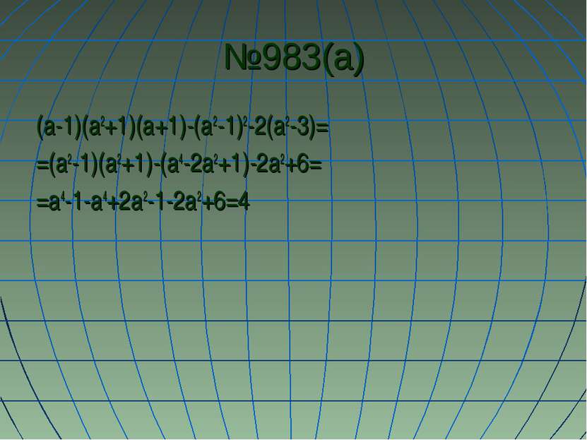 №983(а) (а-1)(а2+1)(а+1)-(а2-1)2-2(а2-3)= =(а2-1)(а2+1)-(а4-2а2+1)-2а2+6= =а4...