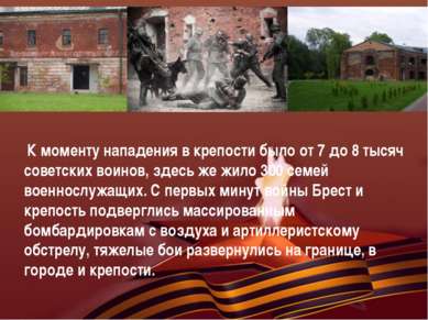 К моменту нападения в крепости было от 7 до 8 тысяч советских воинов, здесь ж...