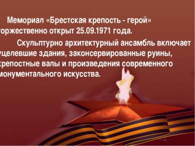 Мемориал «Брестская крепость - герой» торжественно открыт 25.09.1971 года. Ск...