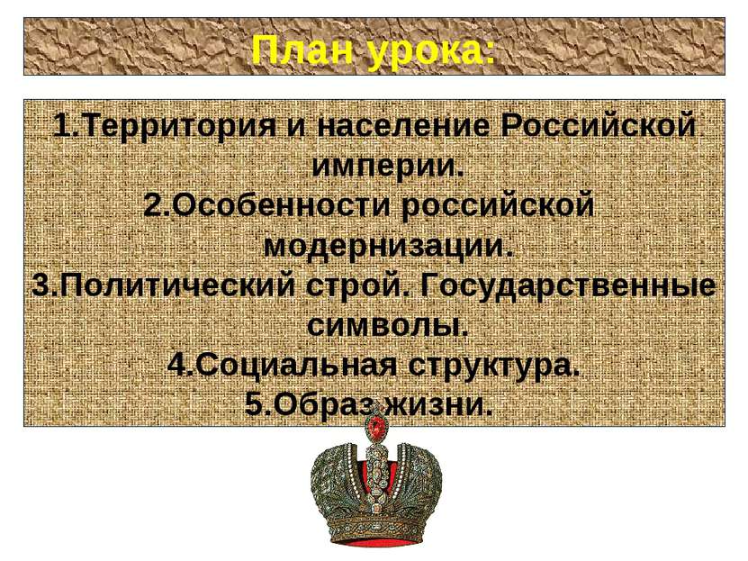 План урока: Территория и население Российской империи. Особенности российской...