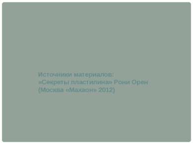 Источники материалов: «Секреты пластилина» Рони Орен (Москва «Махаон» 2012)