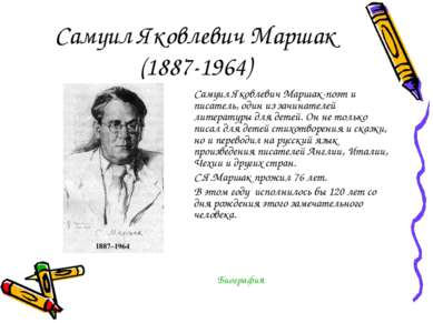 Самуил Яковлевич Маршак (1887-1964) Самуил Яковлевич Маршак-поэт и писатель, ...
