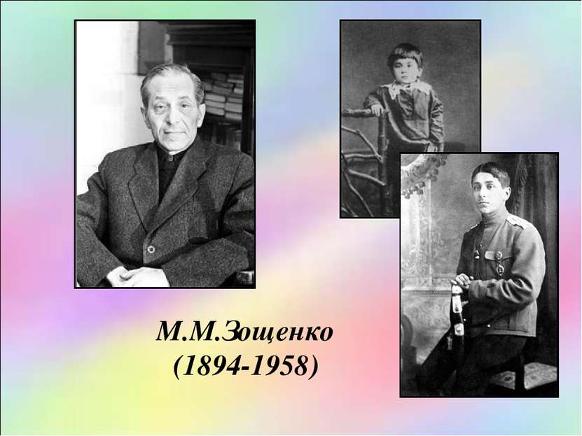 М.М.Зощенко (1894-1958)