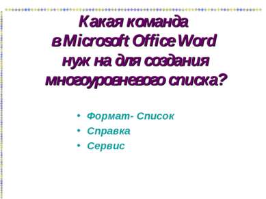 Какая команда в Microsoft Office Word нужна для создания многоуровневого спис...