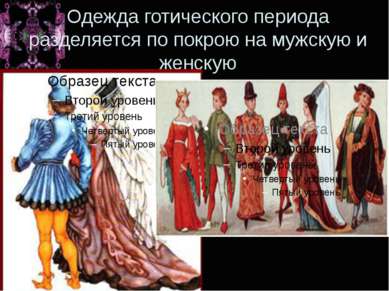 Одежда готического периода разделяется по покрою на мужскую и женскую