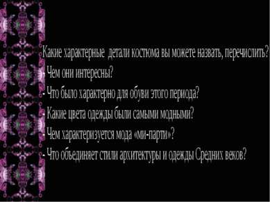 - Какие характерные детали костюма вы можете назвать, перечислить? - Чем они ...