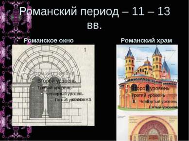 Романский период – 11 – 13 вв. РомРоманское окно Романский храм
