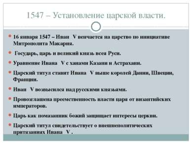 1547 – Установление царской власти. 16 января 1547 – Иван ΙV венчается на цар...
