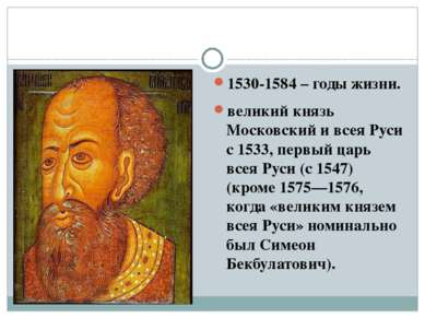 1530-1584 – годы жизни. великий князь Московский и всея Руси с 1533, первый ц...