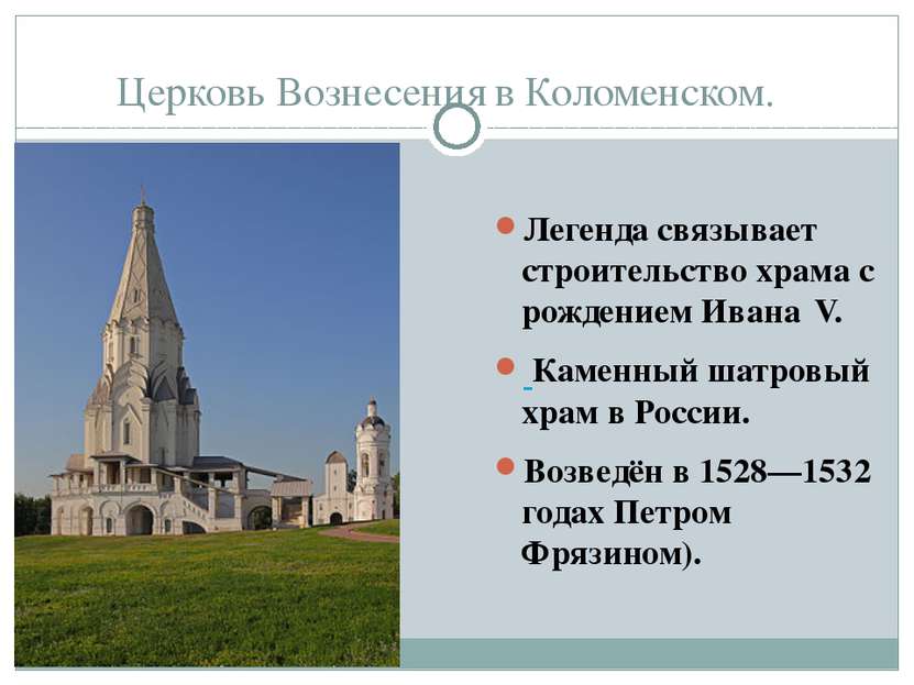 Церковь Вознесения в Коломенском. Легенда связывает строительство храма с рож...