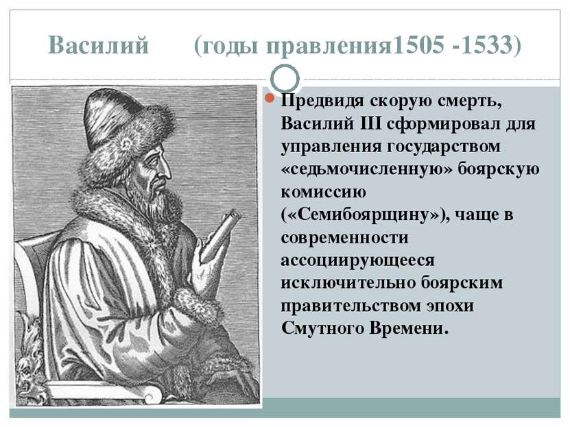 Василий ΙΙΙ (годы правления1505 -1533) Предвидя скорую смерть, Василий III сф...