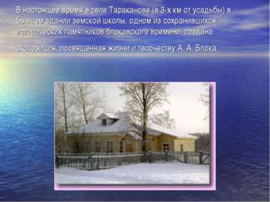 В настоящее время в селе Тараканове (в 3-х км от усадьбы) в бывшем здании зем...