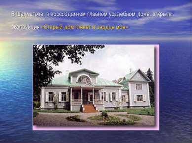 В Шахматове, в воссозданном главном усадебном доме, открыта экспозиция «Стары...