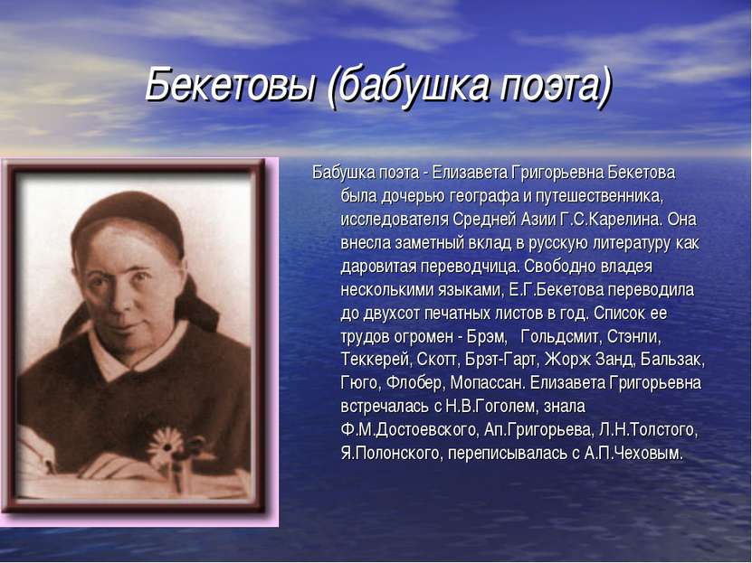 Бекетовы (бабушка поэта) Бабушка поэта - Елизавета Григорьевна Бекетова была ...