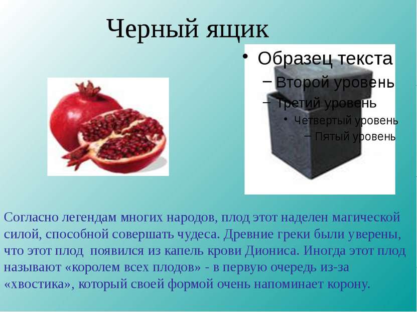 Черный ящик Согласно легендам многих народов, плод этот наделен магической си...