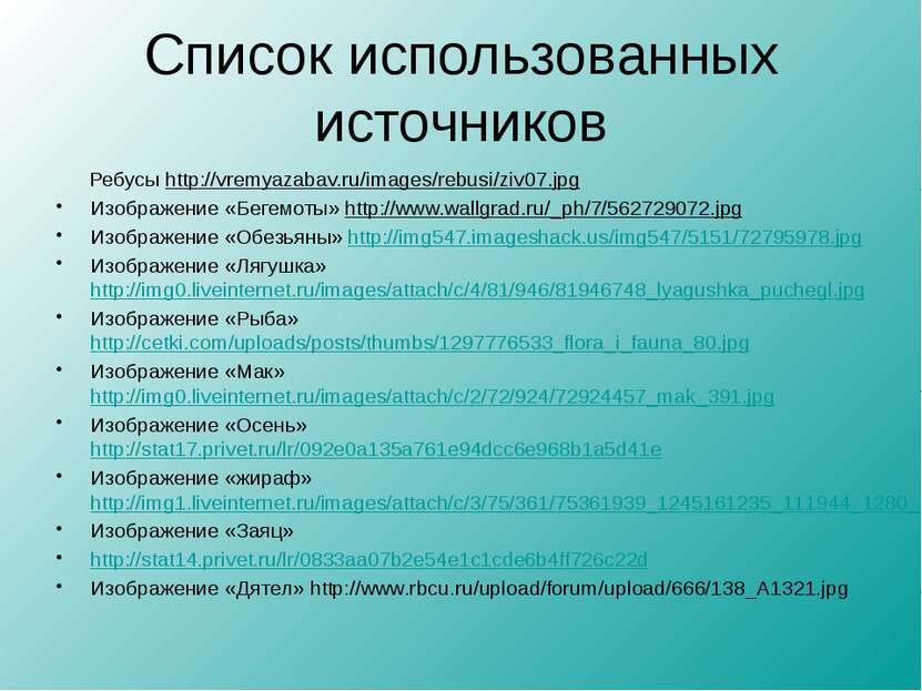 Список использованных источников Ребусы http://vremyazabav.ru/images/rebusi/z...