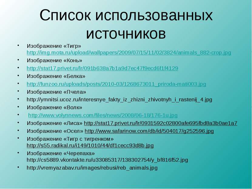 Список использованных источников Изображение «Тигр» http://img.mota.ru/upload...