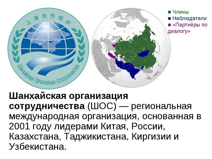Шанхайская организация сотрудничества (ШОС) — региональная международная орга...
