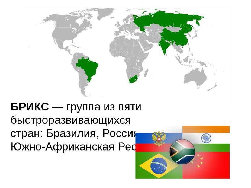 БРИКС — группа из пяти быстроразвивающихся стран: Бразилия, Россия, Индия, Ки...