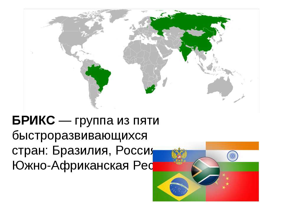 Брикс страны презентация