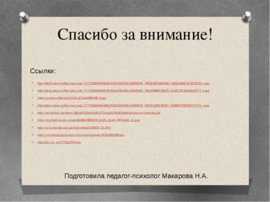Спасибо за внимание! http://files8.adme.ru/files/news/part_77/772960/9059410-...